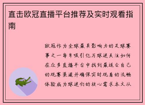 直击欧冠直播平台推荐及实时观看指南
