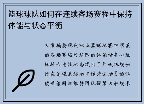 篮球球队如何在连续客场赛程中保持体能与状态平衡