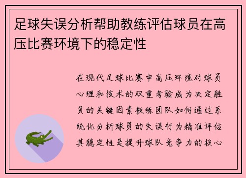 足球失误分析帮助教练评估球员在高压比赛环境下的稳定性
