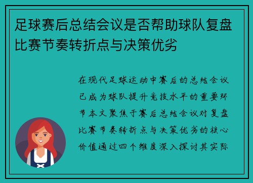 足球赛后总结会议是否帮助球队复盘比赛节奏转折点与决策优劣