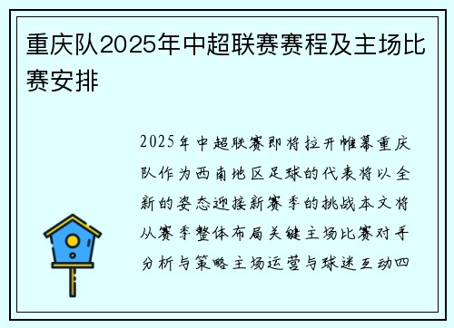 重庆队2025年中超联赛赛程及主场比赛安排