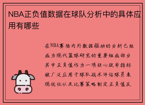 NBA正负值数据在球队分析中的具体应用有哪些